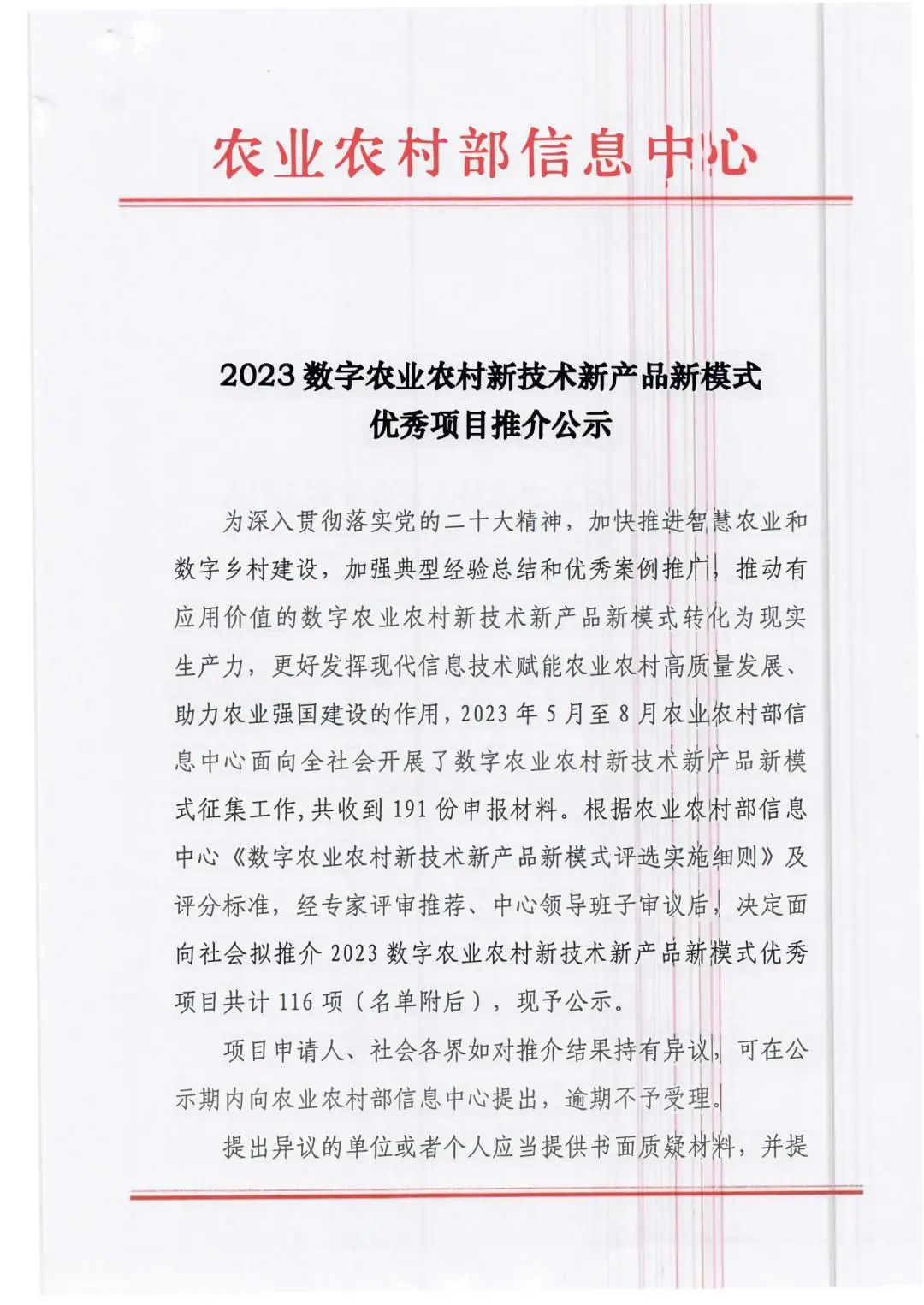 喜讯：慧尔集团“智慧水肥一体化新模式”被农业农村部信息中心评选为全国2023数字农业农村新技术新产品新模式优秀项目(图1)