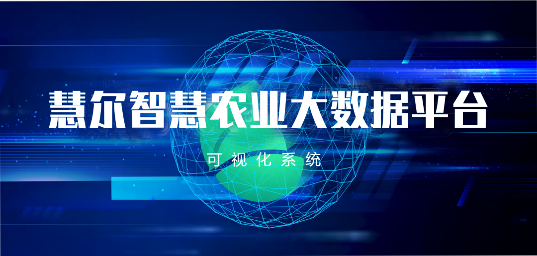 喜讯：慧尔集团“智慧水肥一体化新模式”被农业农村部信息中心评选为全国2023数字农业农村新技术新产品新模式优秀项目(图6)