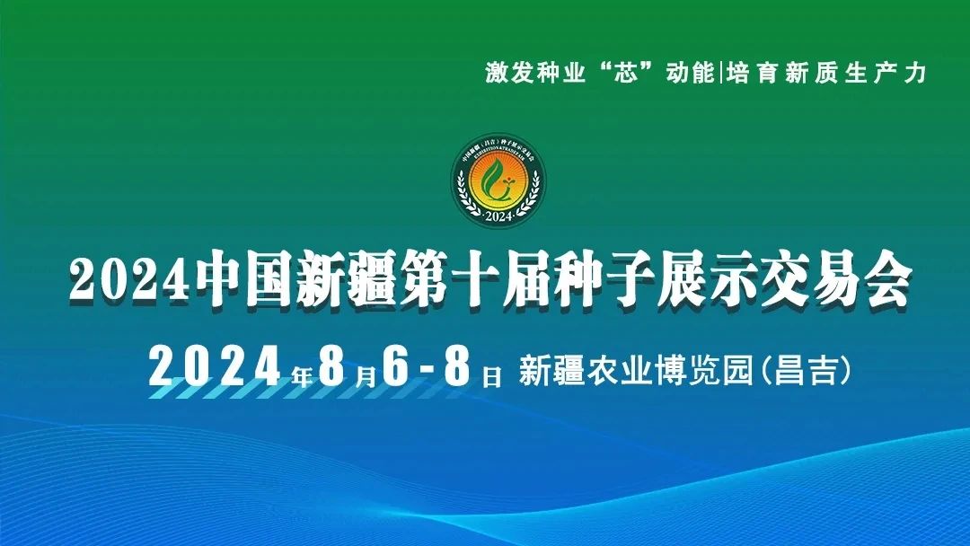 相约明天｜慧尔智慧水肥一体化模式即将亮相2024中国新疆第十届种子展示交易会！(图1)